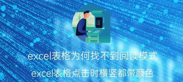 excel表格为何找不到阅读模式 excel表格点击时横竖都带颜色？